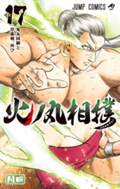 火ノ丸相撲 17 のサムネイル