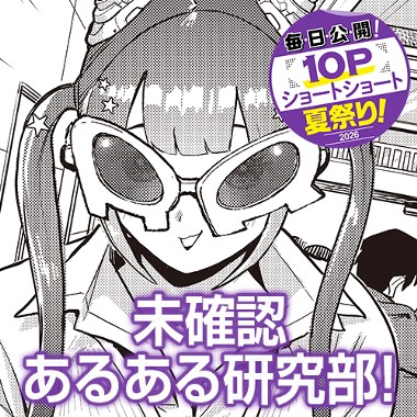 未確認あるある研究部！