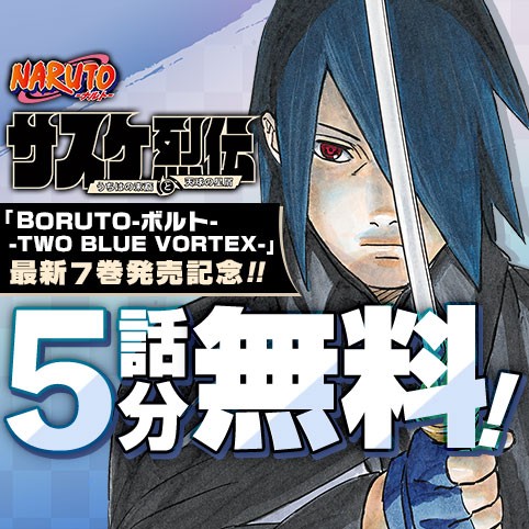 NARUTO-ナルト-　サスケ烈伝 うちはの末裔と天球の星屑