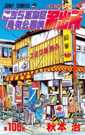 こちら葛飾区亀有公園前派出所 106 のサムネイル