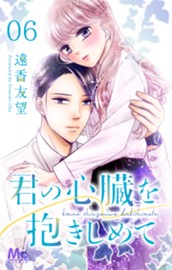 君の心臓を抱きしめて 6 のサムネイル