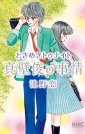 ときめきトゥナイト 真壁俊の事情 のサムネイル