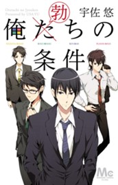 俺た（勃）ちの条件 のサムネイル