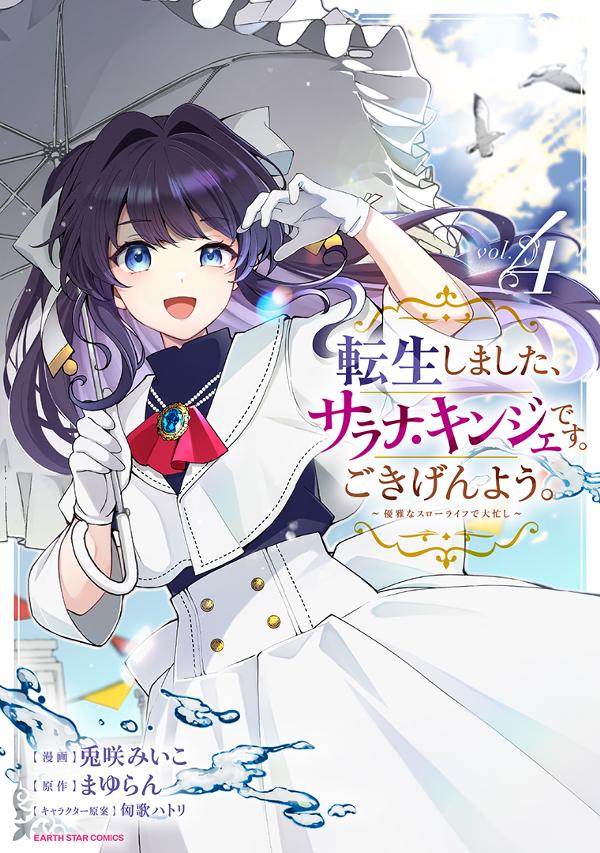 転生しました、サラナ・キンジェです。ごきげんよう。　～優雅なスローライフで大忙し～④