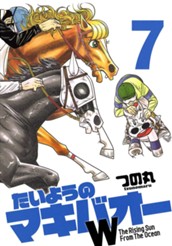 たいようのマキバオーW 7 のサムネイル