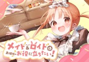 メイド＆ロイドはお嬢様のお役に立ちたい！