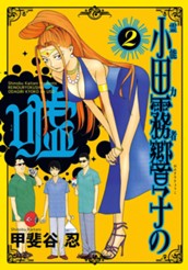 霊能力者 小田霧響子の嘘 2 のサムネイル