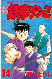 新鉄拳チンミ（１４） のサムネイル