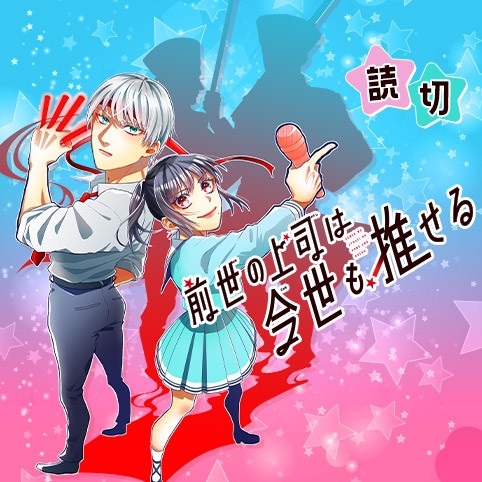 前世の上司は今世も推せる