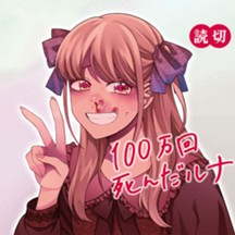 100万回死んだルナ