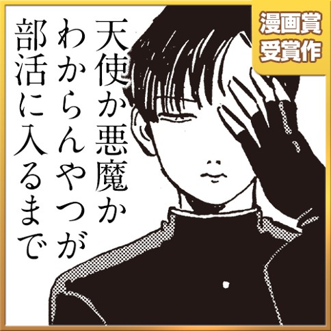 天使か悪魔かわからんやつが部活に入るまで