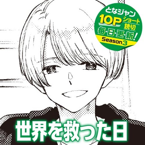 世界を救った日