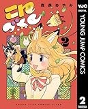 こんづくし 2 (ヤングジャンプコミックスDIGITAL)