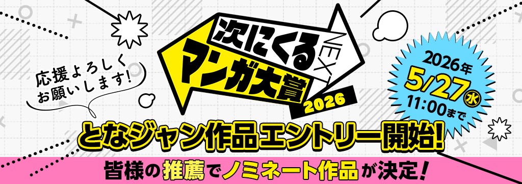 「次にくるマンガ大賞2026」エントリー受付開始のおしらせ