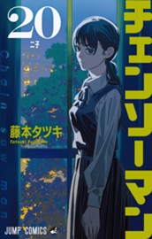 チェンソーマン 20 のサムネイル
