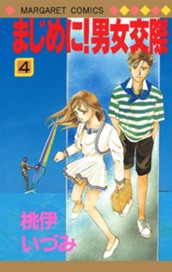 まじめに！男女交際 4 のサムネイル