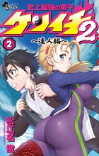 史上最強の弟子ケンイチ２ ～達人編～ ２