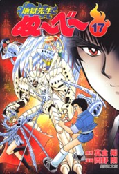 地獄先生ぬ～べ～ 17 のサムネイル