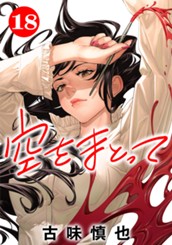 空をまとって 分冊版 18 のサムネイル