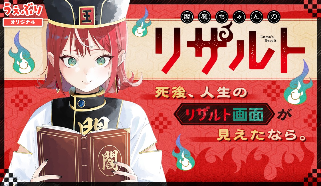 閻魔ちゃんのリザルト