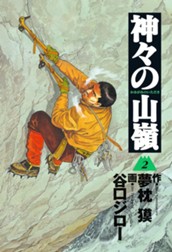 神々の山嶺 2 のサムネイル