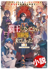 【小説】覇王になってから異世界に来てしまった！～エディットしたゲームキャラ達と異世界を蹂躙する我覇王～