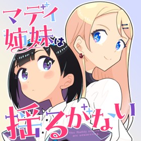 マディ姉妹は揺るがない