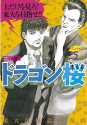 ドラゴン桜（５） のサムネイル