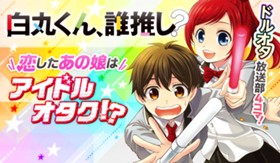 白丸くん、誰推し？