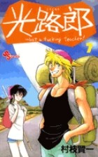 光路郎（７） (少年サンデーコミックス)