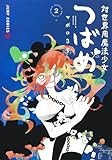 対世界用魔法少女つばめ 2 (ジャンプコミックス)