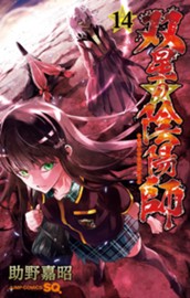 双星の陰陽師 14 のサムネイル