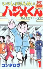 いっしょけんめいハジメくん 集英社版 1 のサムネイル
