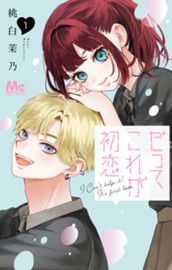 だってこれが初恋 1 のサムネイル