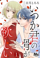 いつか君の骨が欲しい 1 のサムネイル