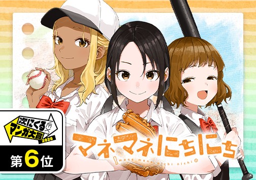 マネマネにちにち