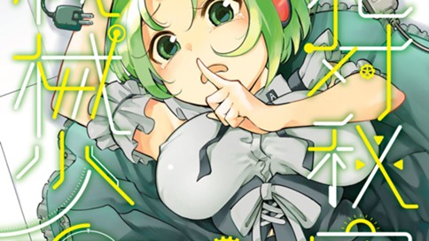 絶対秘密の機械少女 稲葉誠 秘密４ 吸引力が変わってしまう機械少女 コミックdays