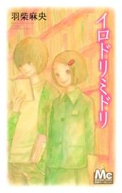 イロドリミドリ のサムネイル