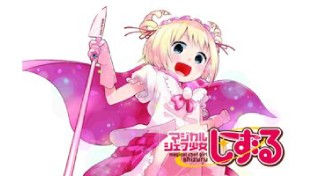 マジカルシェフ少女しずる