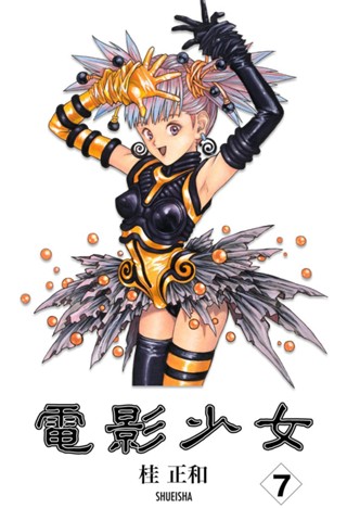 電影少女 7 - 桂正和 | 少年ジャンプ＋