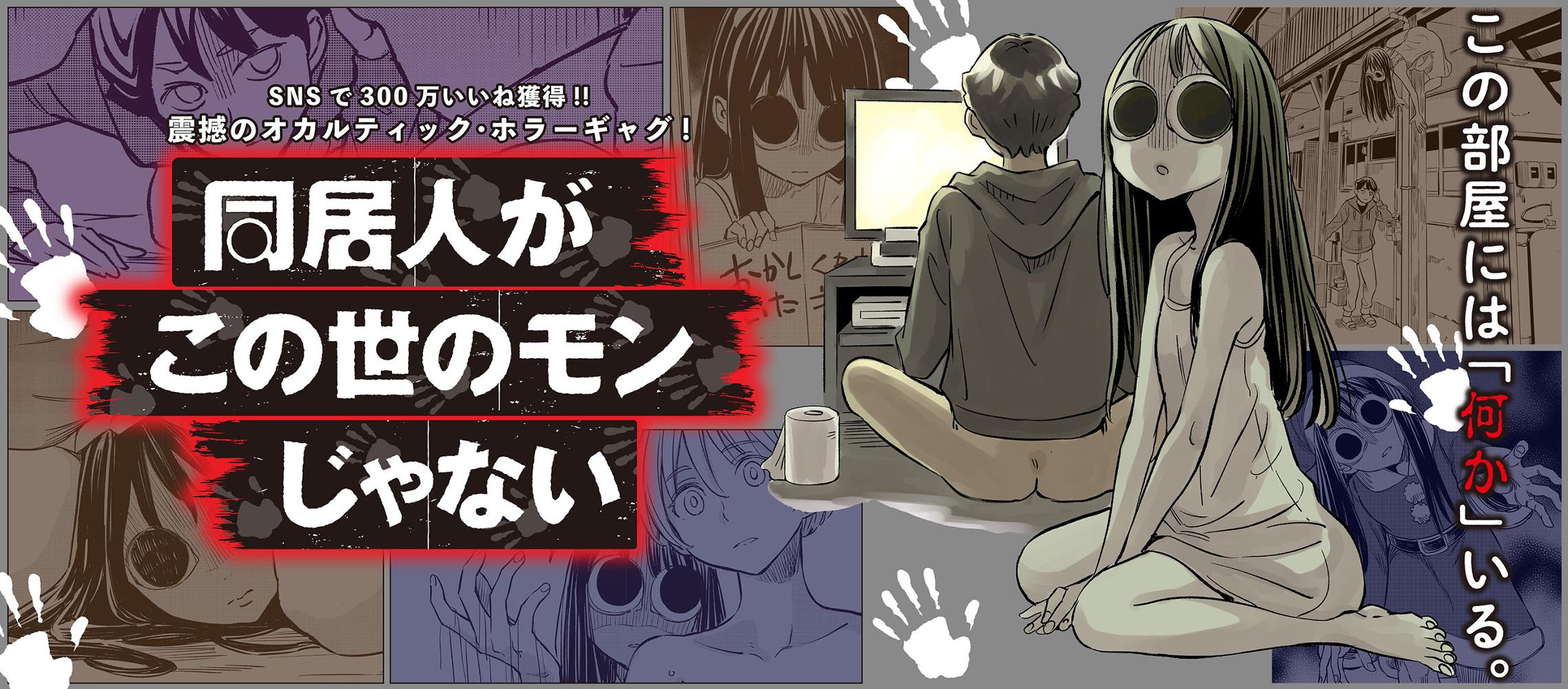 同居人がこの世のモンじゃない