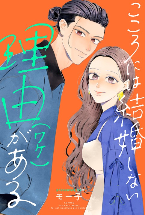 こころには結婚しない理由がある