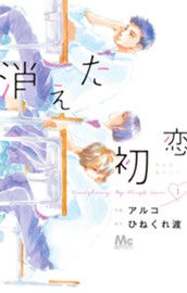消えた初恋 1 のサムネイル