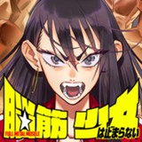 脳筋少女は止まらない