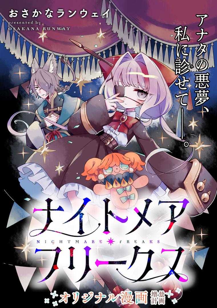 ナイトメア・フリークス