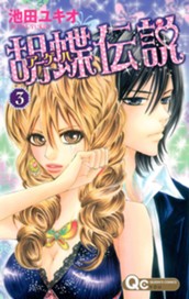 胡蝶伝説 3 のサムネイル