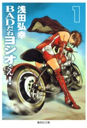 BADだねヨシオくん！ 1 のサムネイル