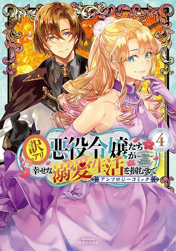 訳アリ悪役令嬢たちが幸せな溺愛生活を掴むまで アンソロジーコミック 4