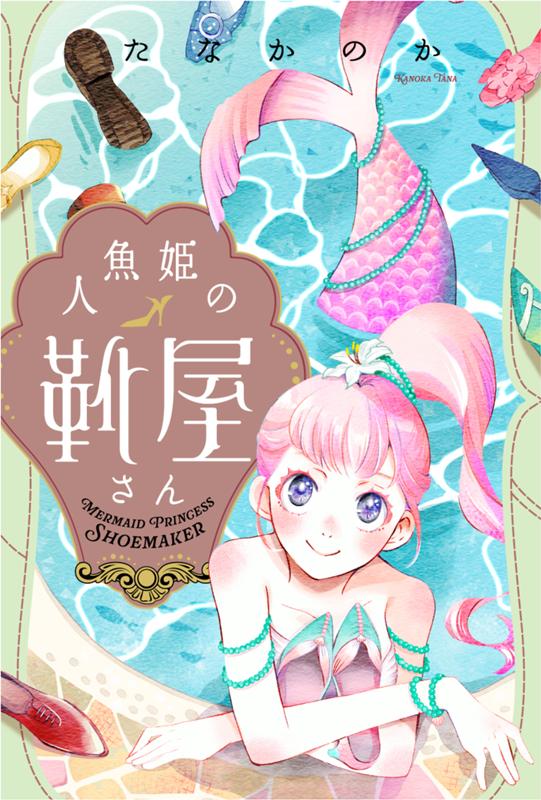 人魚姫の靴屋さん たなかのか
