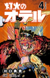 灯火のオテル 4 のサムネイル